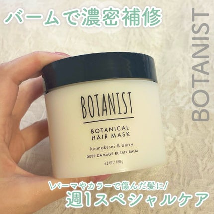 ボタニスト ボタニカルヘアマスク ディープダメージリペアバーム/BOTANIST/ヘアマスク・ヘアパックを使ったクチコミ(1枚目)