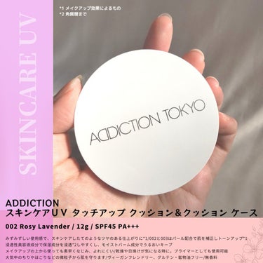 アディクション スキンケアUV タッチアップ クッション/ADDICTION/クッションファンデーションを使ったクチコミ（2枚目）