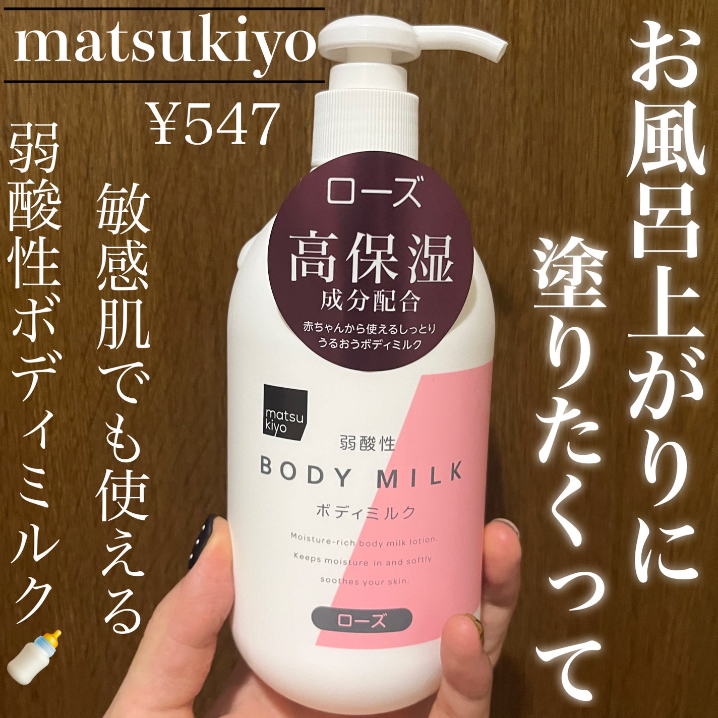 弱酸性ボディミルク/matsukiyo/ボディミルクを使ったクチコミ(1枚目)