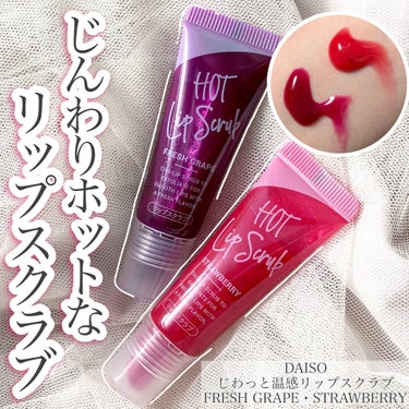 じわっと温感リップスクラブ/DAISO/リップグロスを使ったクチコミ（1枚目）