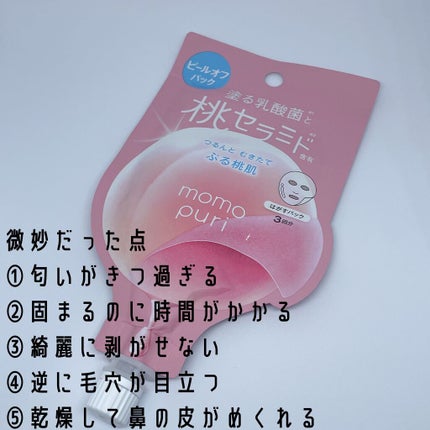 ももぷり フレッシュピールオフパック/ももぷり/ピーリングを使ったクチコミ(2枚目)