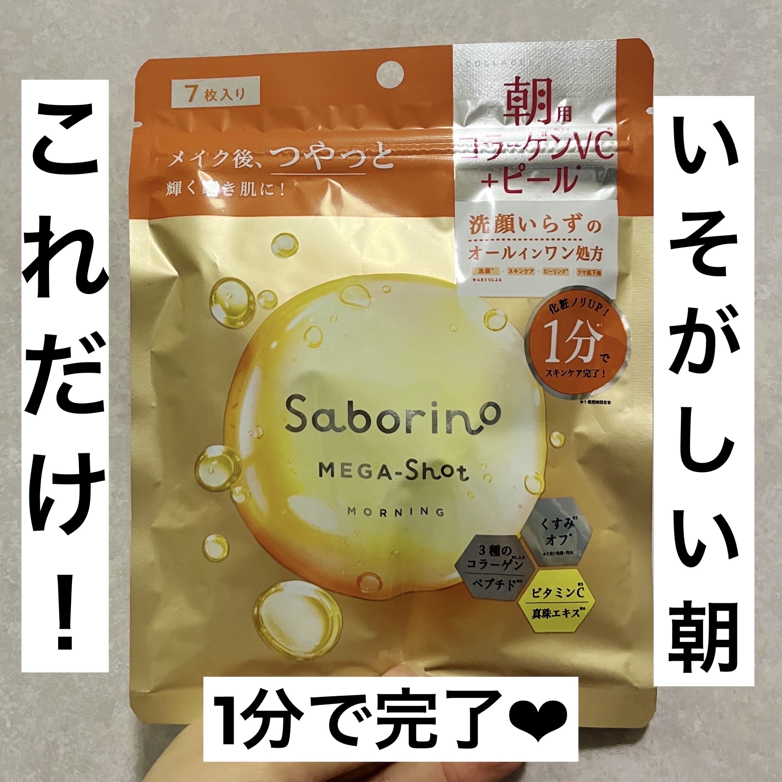 サボリーノ メガショット 朝用ツヤピールマスク CC/サボリーノ/シートマスク・パックを使ったクチコミ（1枚目）