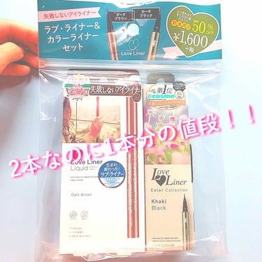 ラブ ライナー & カラーライナーのセット😻

LOFTで1600円で2本分入っているのを発見し
購入しました！

色の組み合わせは

トゥルーブラック &  カーキブラック

ダークブラウン  & カ