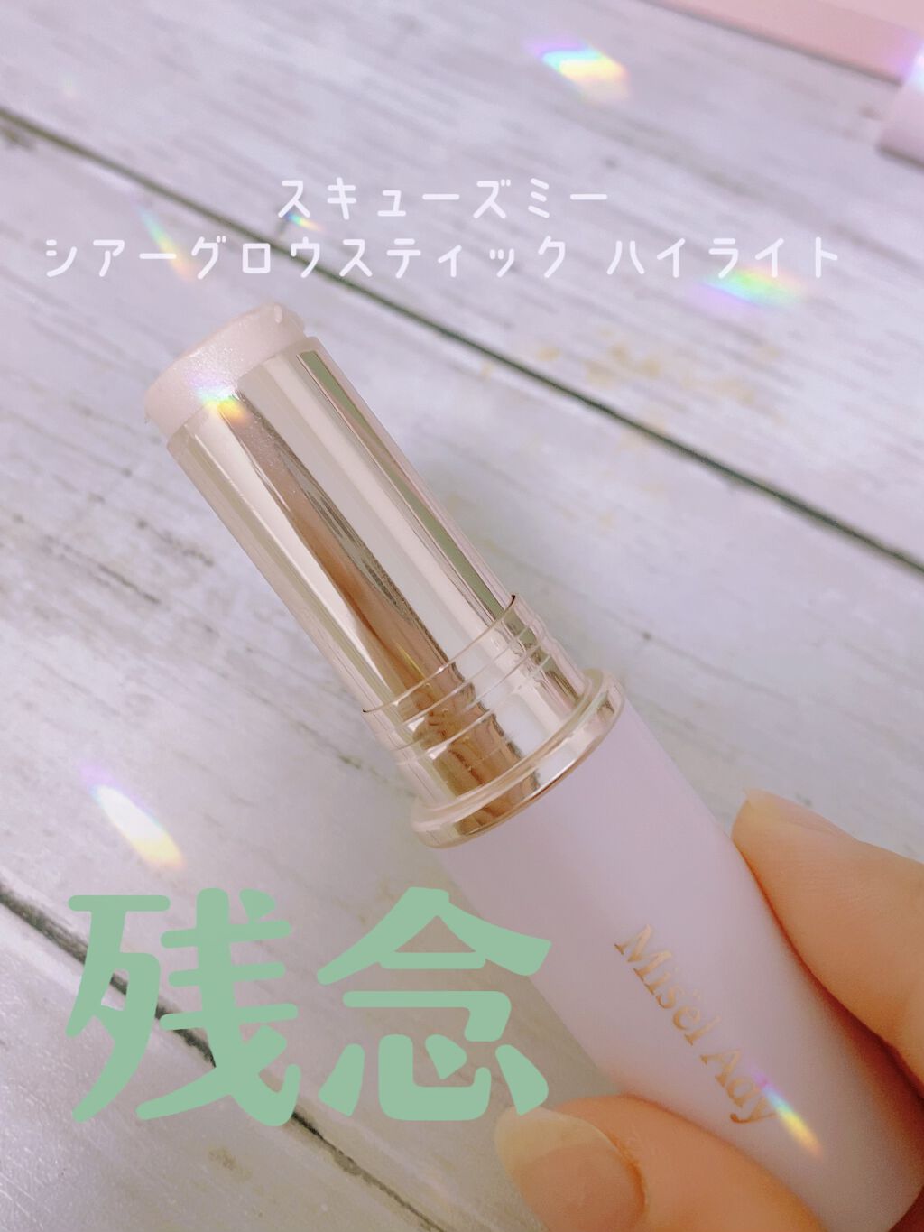 シアーグロウスティック ハイライト/ミゼルエディ/スティックハイライトを使ったクチコミ(1枚目)