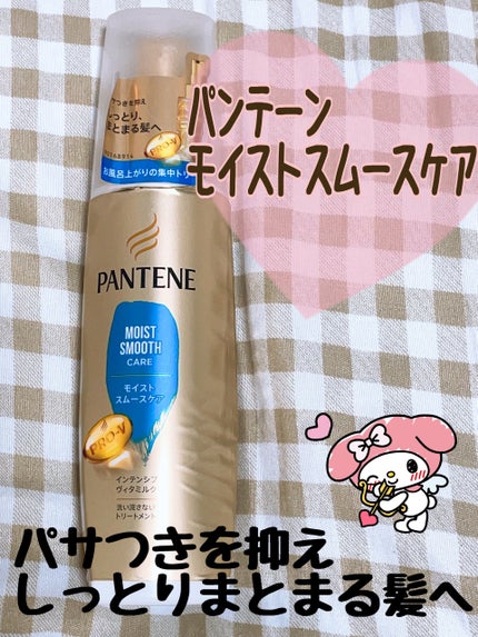 モイストスムースケア インテンシブ ヴィタミルク 洗い流さないトリートメント /パンテーン/ヘアミルクを使ったクチコミ(1枚目)