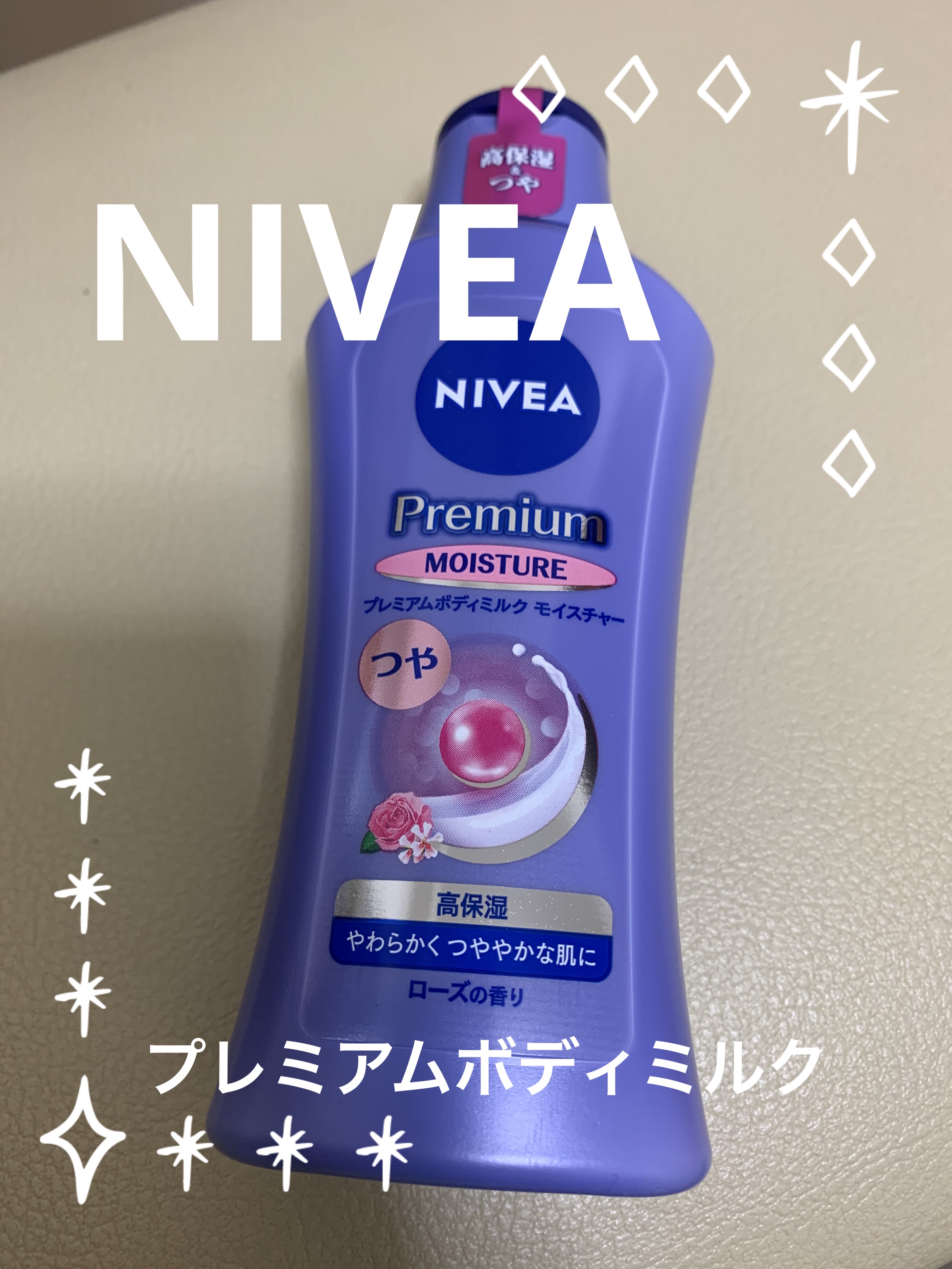 ニベア プレミアムボディミルク モイスチャー/ニベア/ボディミルクを使ったクチコミ（1枚目）