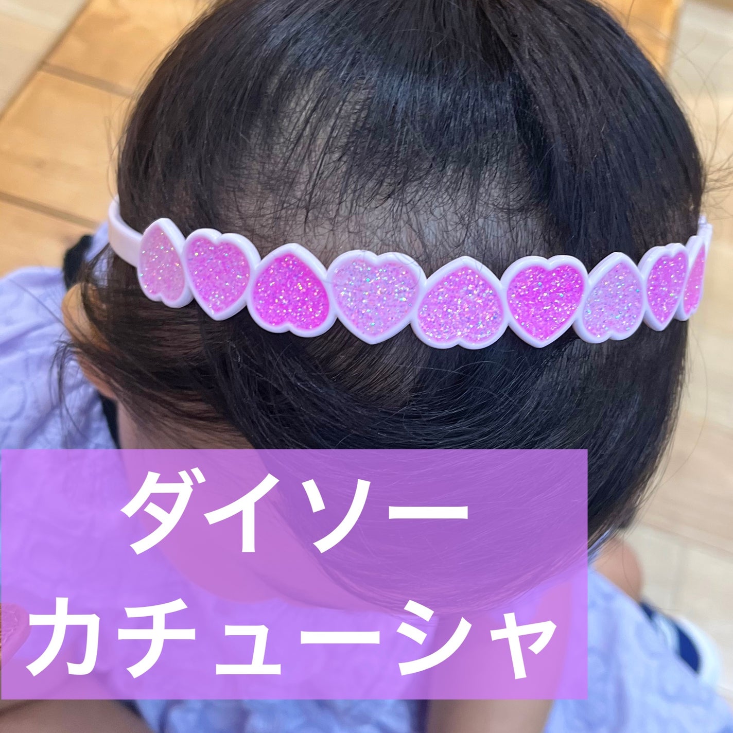 コーム付カチューシャ/DAISO/その他スタイリングを使ったクチコミ(1枚目)