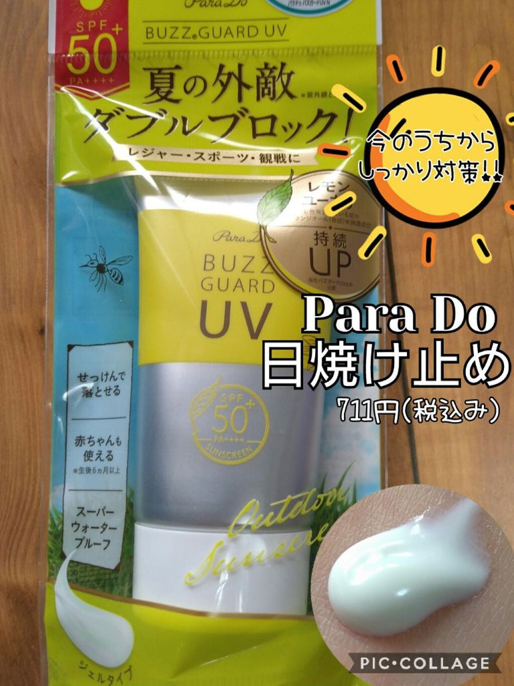 バズ ガードUV N/パラドゥ/日焼け止め・UVケアを使ったクチコミ(1枚目)