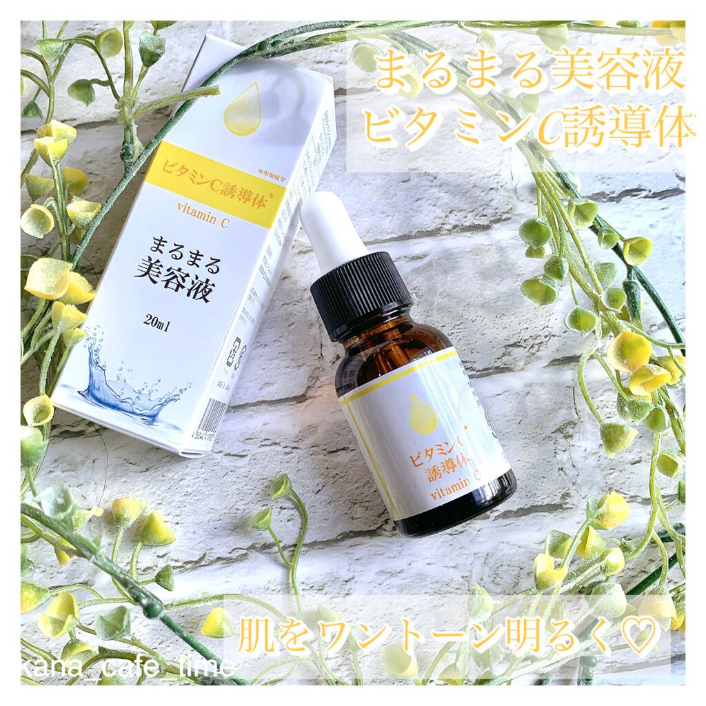 まるまる美容液 ビタミンC誘導体/ビューティゲート/美容液を使ったクチコミ(1枚目)