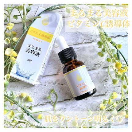 まるまる美容液 ビタミンC誘導体/ビューティゲート/美容液を使ったクチコミ(1枚目)