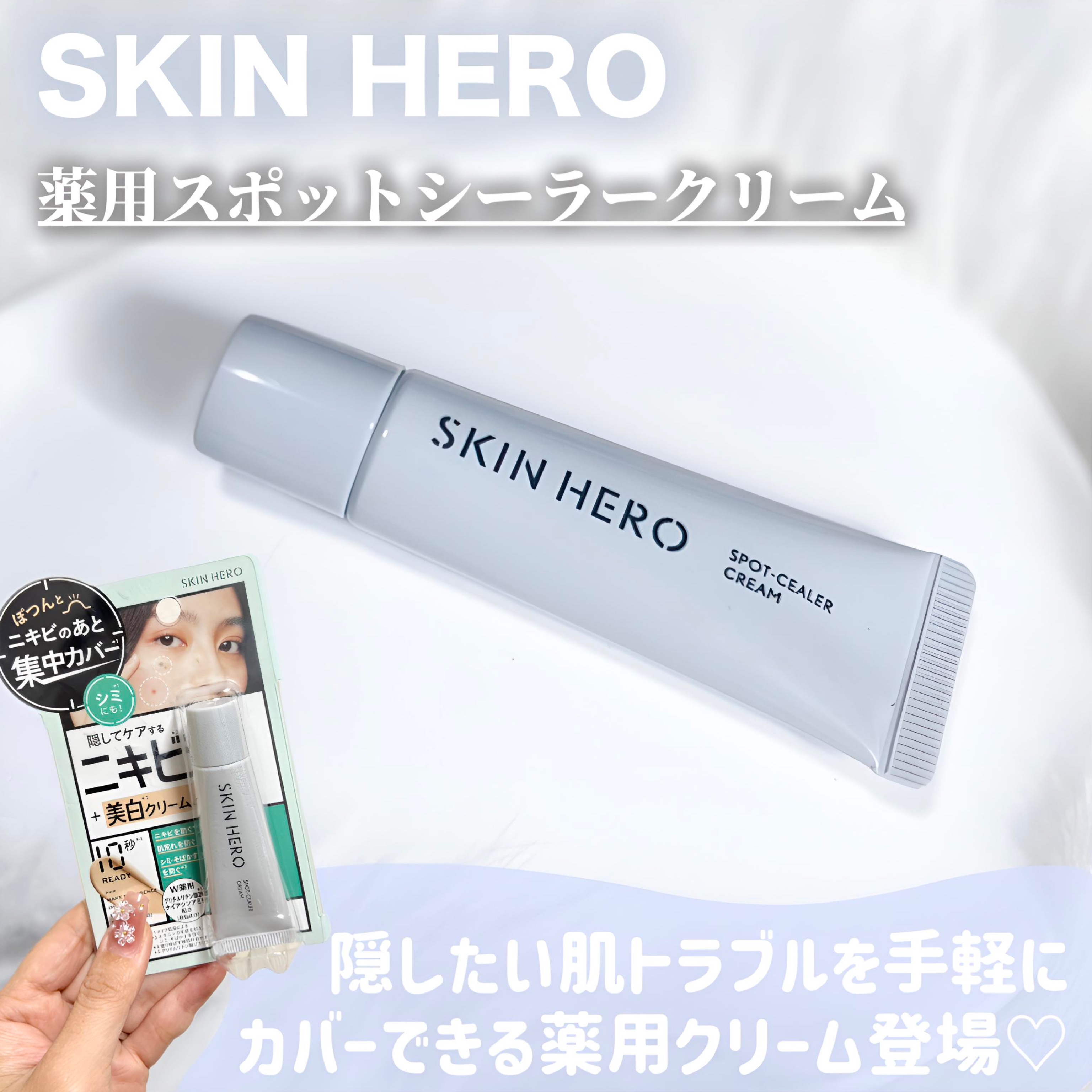 薬用スポットシーラークリーム/スキンヒーロー/クリームコンシーラーを使ったクチコミ（1枚目）
