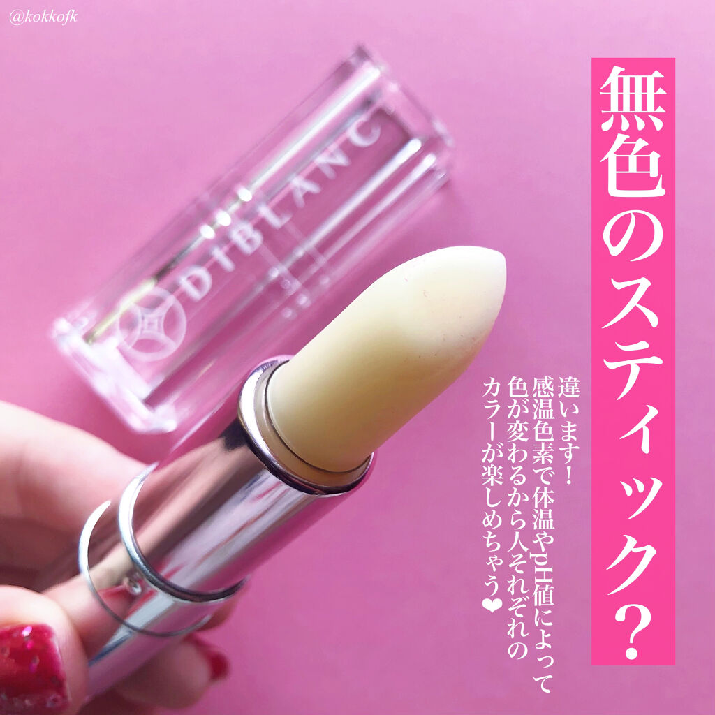  スイートハート ティントスティック/DIBLANC/リップティントを使ったクチコミ（2枚目）