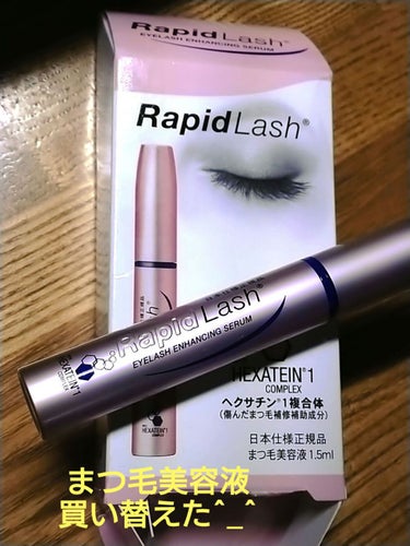 ラピッドラッシュ(R)　日本仕様正規品/ベリタス/まつげ美容液を使ったクチコミ（1枚目）