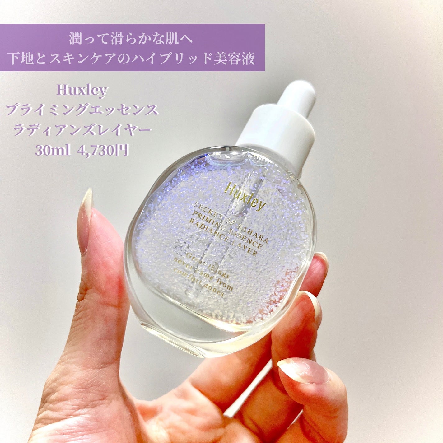 プライミングエッセンス;ラディアンスレイヤー/Huxley/化粧下地を使ったクチコミ(1枚目)