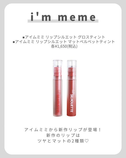 リップシルエットマットベルベットティント/i’m meme/リップティントを使ったクチコミ(2枚目)