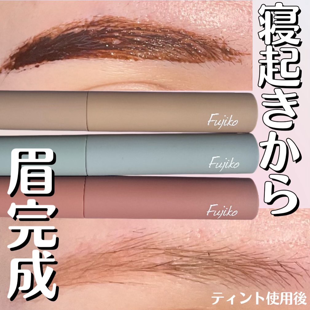 眉ティントSVR/Fujiko/眉ティントを使ったクチコミ（1枚目）