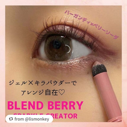スパークルクリエイター /BLEND BERRY/ジェルアイライナーを使ったクチコミ(1枚目)