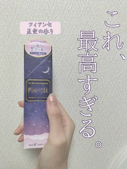 ボディミスト 星空の香り/フィアンセ/香水を使ったクチコミ(1枚目)