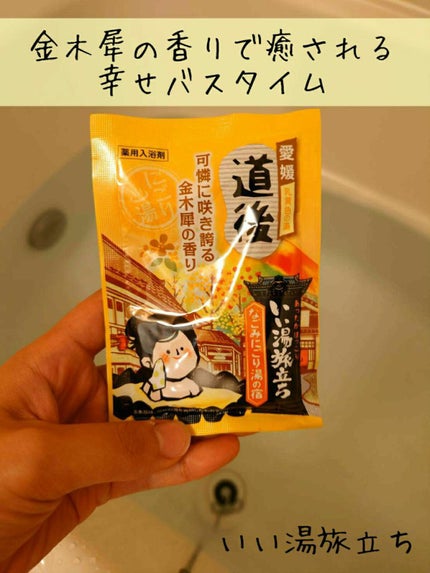 なごみ湯の宿/いい湯旅立ち/無機塩系入浴剤を使ったクチコミ(1枚目)