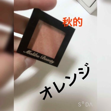 マルチビューティー シングルアイシャドウ
オレンジコレクション🍊

秋っぽいオレンジ🧡

オレンジメイクに良き。

500円くらいで買えるプチプラな単色シャドウ

目尻に乗せるとシュッとして可愛いでふ。