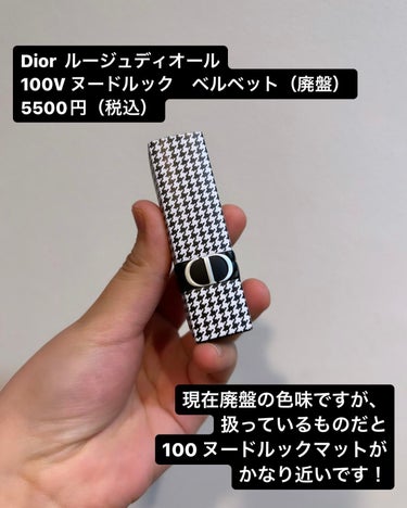 ルージュ ディオール 100V ヌード ルック ベルベット<ニュー ルック エディション>（生産終了）/Dior/口紅を使ったクチコミ（2枚目）