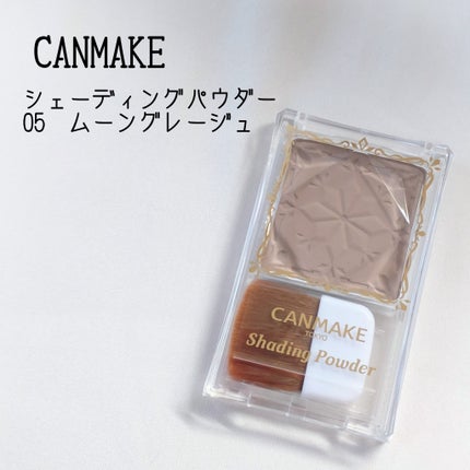 シェーディングパウダー/キャンメイク/シェーディングを使ったクチコミ(1枚目)