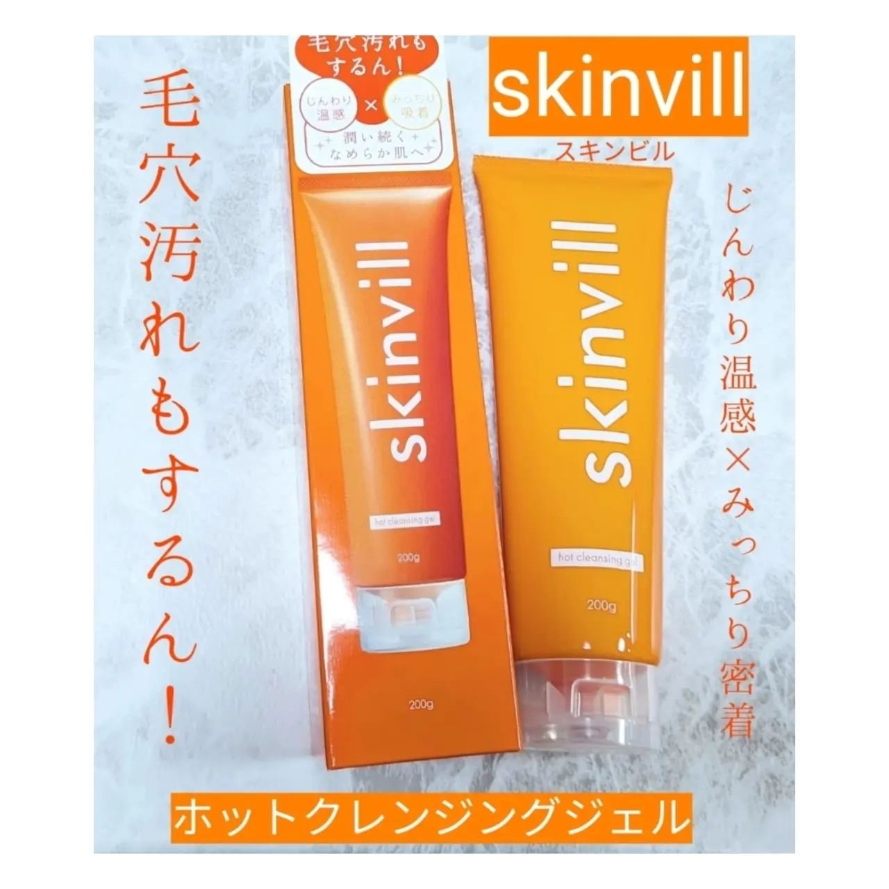 ホットクレンジングジェル/skinvill/クレンジングジェルを使ったクチコミ（1枚目）