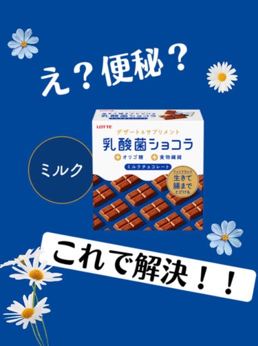 デザート&サプリメント　乳酸菌ショコラ/ロッテ/食品を使ったクチコミ（1枚目）