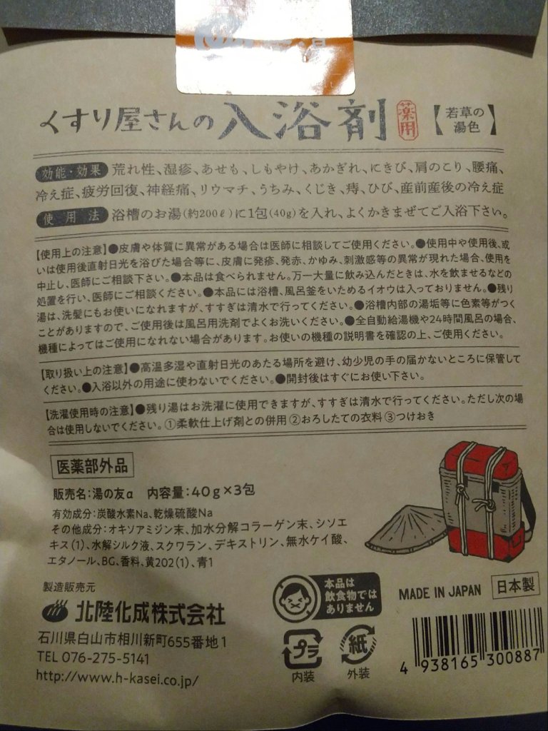 くすり屋さんの入浴剤3包入/北陸化成/無機塩系入浴剤を使ったクチコミ（2枚目）