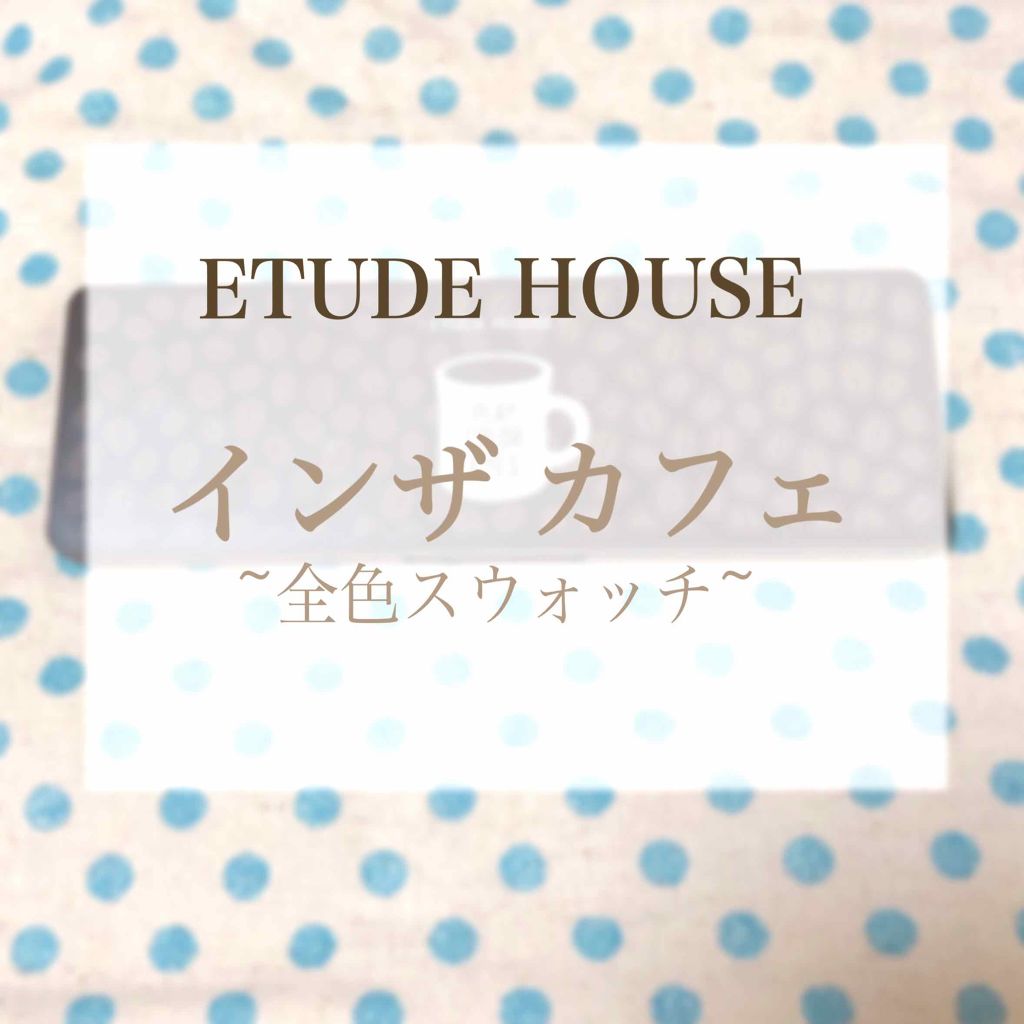 プレイカラー アイシャドウ/ETUDE/アイシャドウパレットを使ったクチコミ(1枚目)