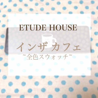 プレイカラー アイシャドウ インザカフェ【生産終了】/ETUDE/アイシャドウパレットを使ったクチコミ（1枚目）