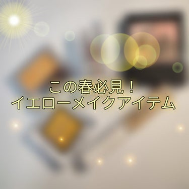 皆様、こんばんは🌙🍀
今回は今までの投稿とは少し変わり、テーマに合わせたメイクアイテムのご紹介をさせて頂こうと思います！

今回はイエローメイク編です！✨
これから春になるにあたり、カラーメイクがしたく