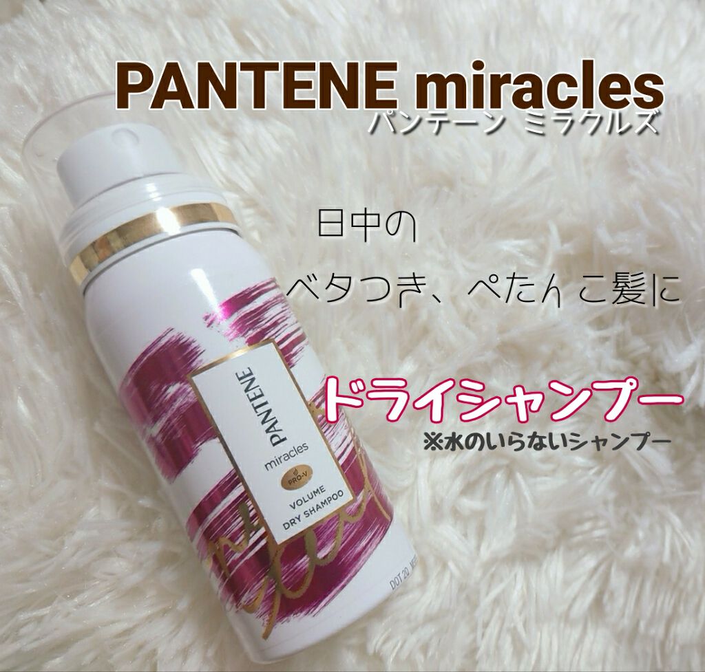 ミラクルズ ボリューム ドライシャンプー/パンテーン/ドライシャンプーを使ったクチコミ(1枚目)