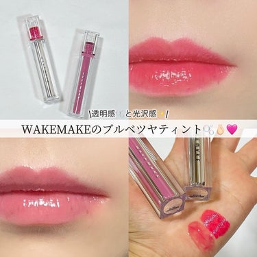 WAKEMAKE デュイジェルグロウティントのクチコミ「\WAKEMAKEのツヤティント🫧/

────────────
♡WAKEMAKE
　Dew.....」（1枚目）