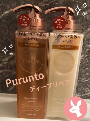 プルント ディープリペア美容液シャンプー／トリートメント/Purunt./シャンプー・コンディショナーを使ったクチコミ（1枚目）