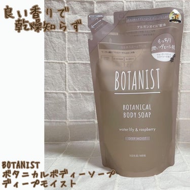 良い香りで乾燥知らずのボディーソープ🛁BOTANISTシリーズの香り大好きです❤

【使った商品】
BOTANIST ボタニカルボディーソープ ディープモイスト
マツキヨで購入👛
つめかえ用 440mL