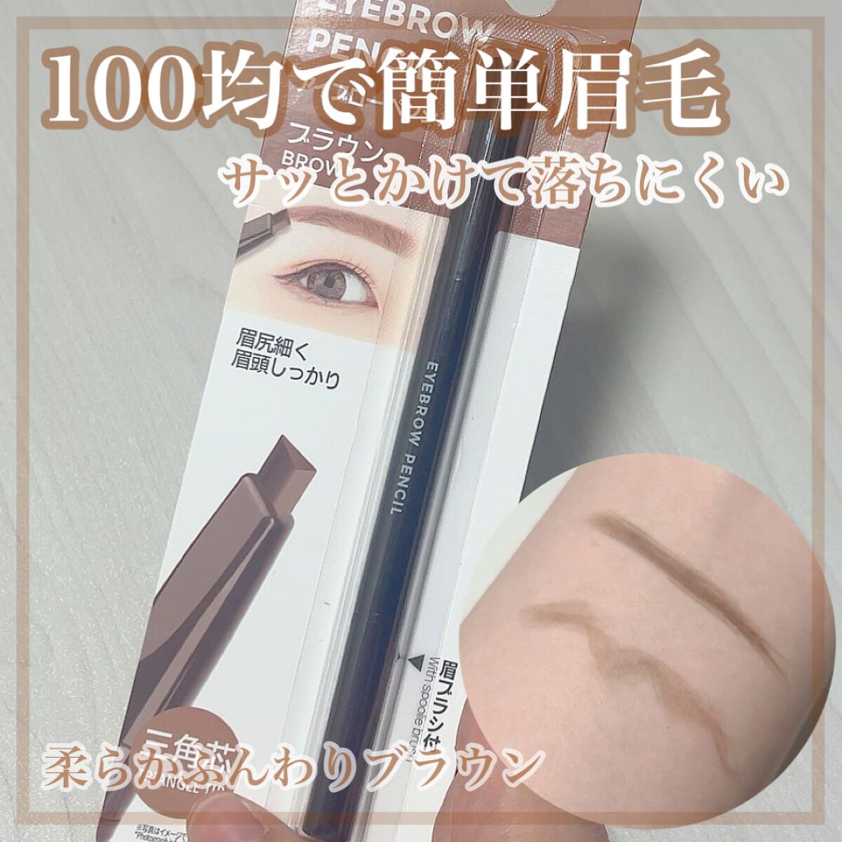 アイブロウ 三角芯D/DAISO/アイブロウペンシルを使ったクチコミ(1枚目)