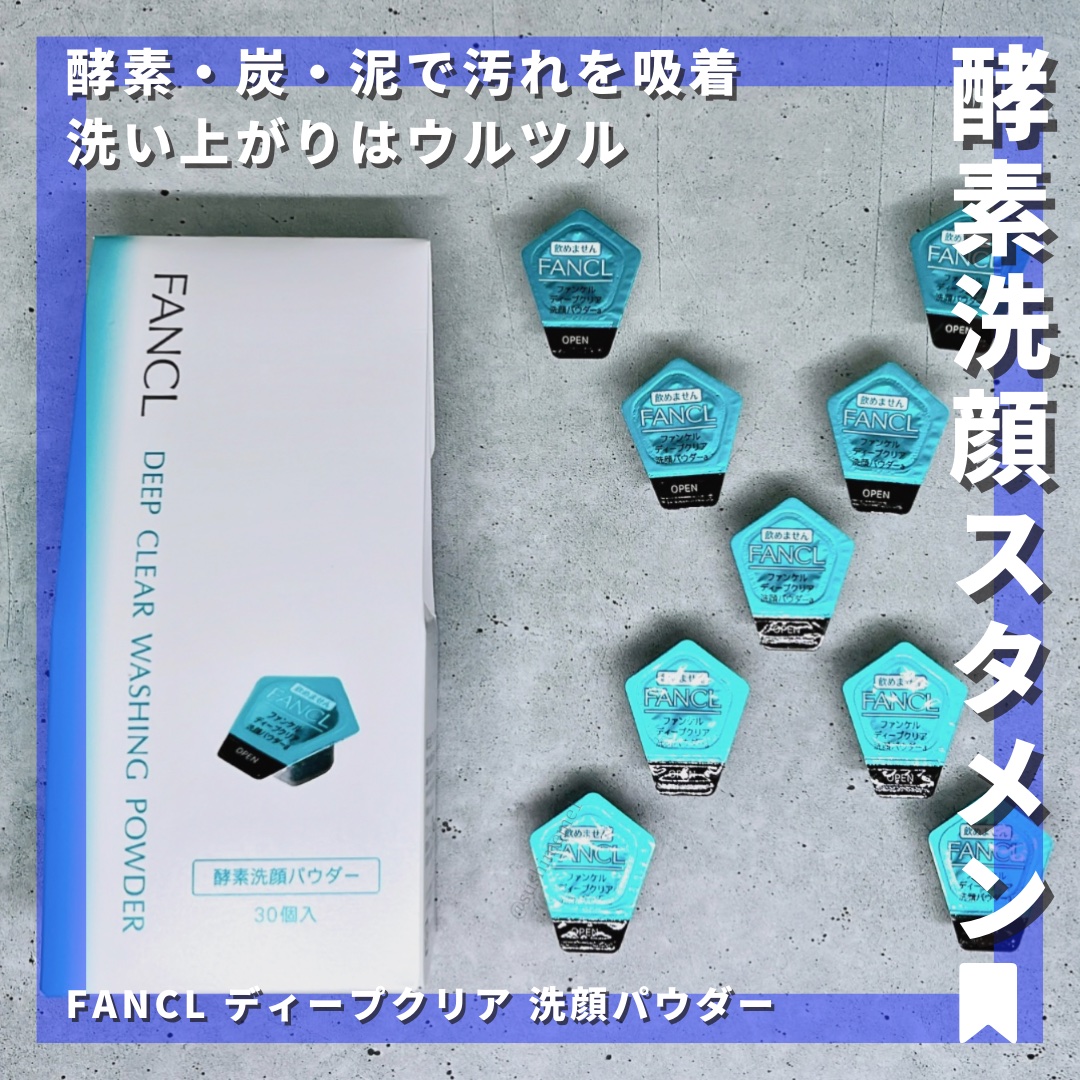 ディープクリア洗顔パウダー/ファンケル/洗顔パウダーを使ったクチコミ（1枚目）