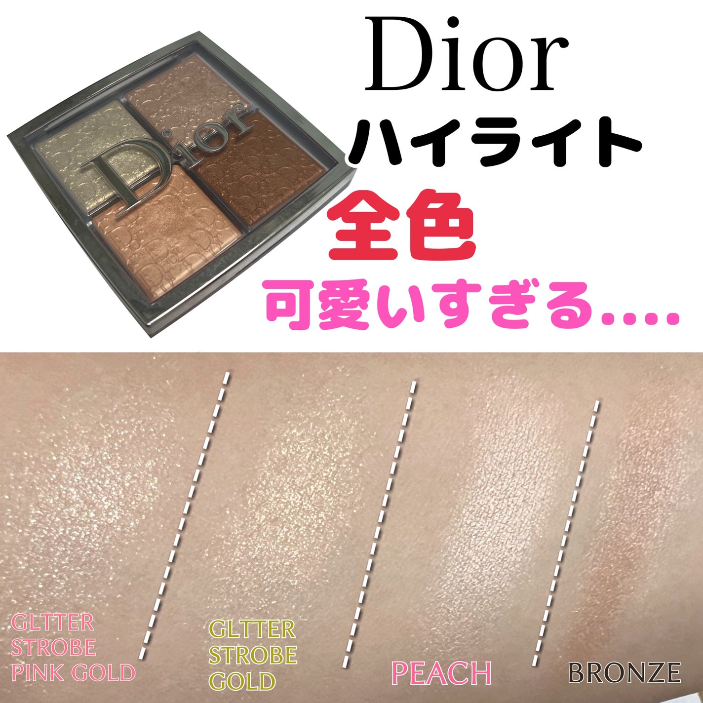 ディオール バックステージ フェイス グロウ パレット/Dior/ハイライトを使ったクチコミ(1枚目)