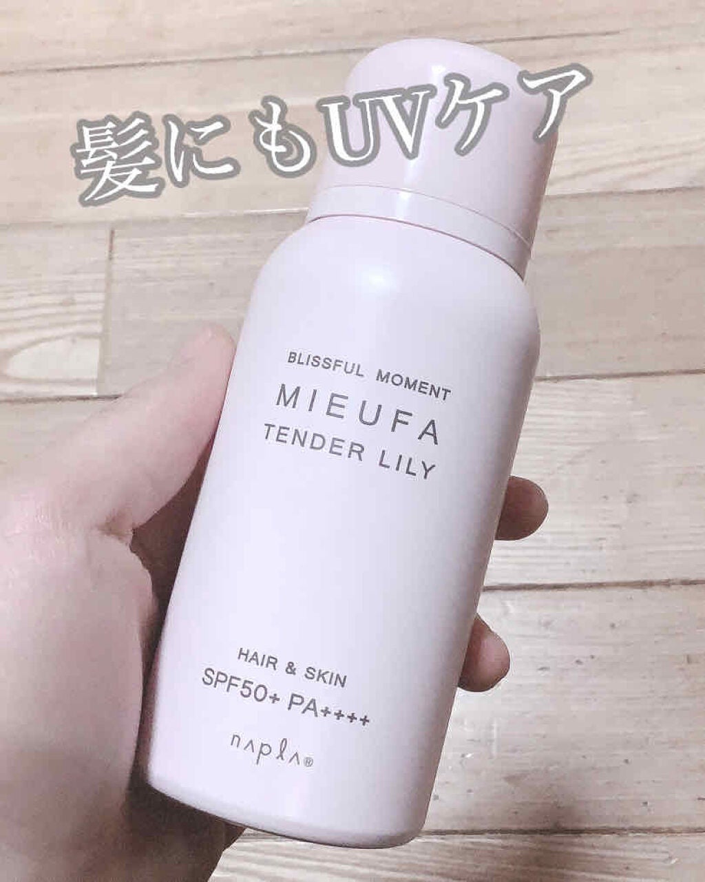 ミーファ フレグランスUVスプレー テンダーリリィ/MIEUFA/日焼け止めミスト・スプレーを使ったクチコミ(1枚目)