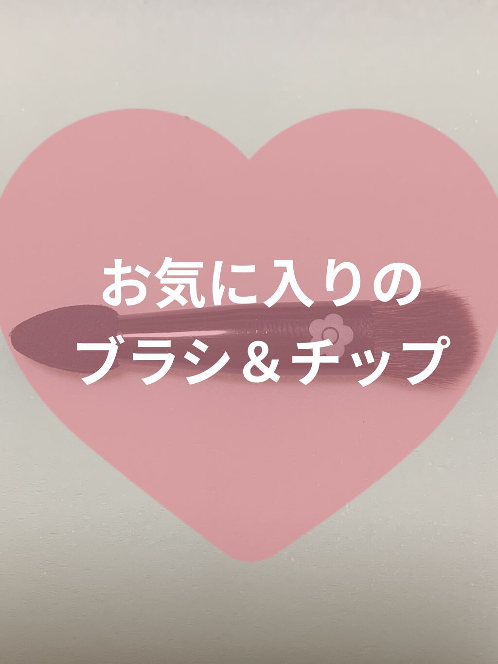 タイニー ツインチップ/MARY QUANT/その他化粧小物を使ったクチコミ（1枚目）