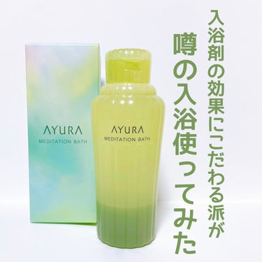 入浴剤大好き！「効果にはこだわる派」が僭越ながら噂の入浴剤使ってみた！
#AYURA　メディテーションバスt

前置きですが…
あくまで入浴剤大好きな人が独断と偏見で正直にコメントします💦


結論から