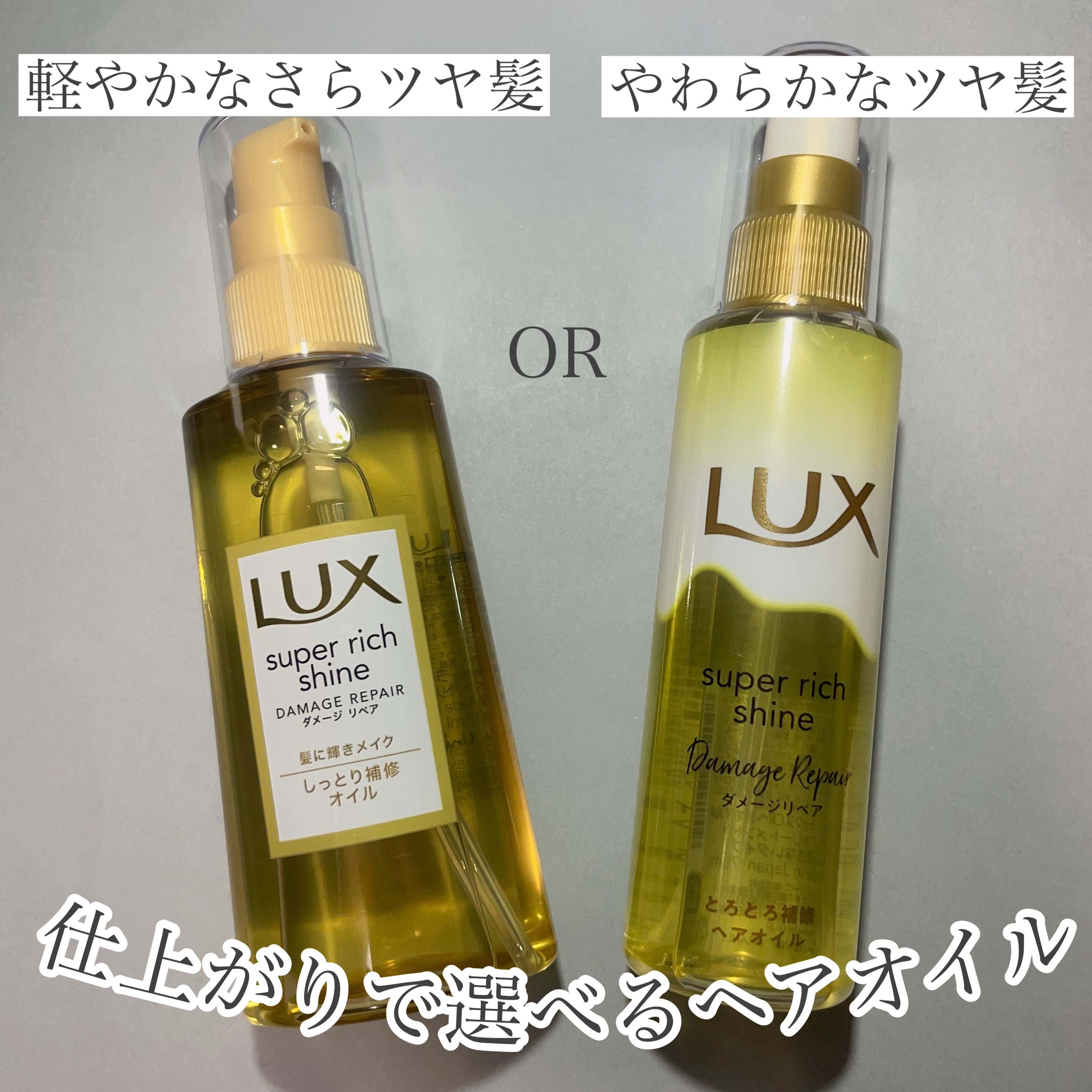 スーパーリッチシャイン ダメージリペア リッチ補修オイル/LUX/ヘアオイルを使ったクチコミ（1枚目）