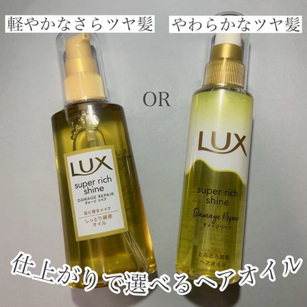 スーパーリッチシャイン ダメージリペア とろとろ補修ヘアオイル/LUX/ヘアオイルを使ったクチコミ(1枚目)