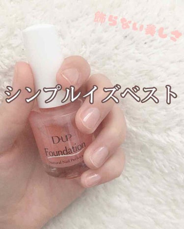 《 D-UP foundation natural nail perfector ナチュラルピンク》
¥1200＋税

こんにちは！ぴっぴです🐤
今回は私が普段使いしているネイルを紹介したいと思います！