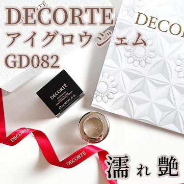 アイグロウ ジェム GD082/DECORTÉ/ジェル・クリームアイシャドウを使ったクチコミ（1枚目）