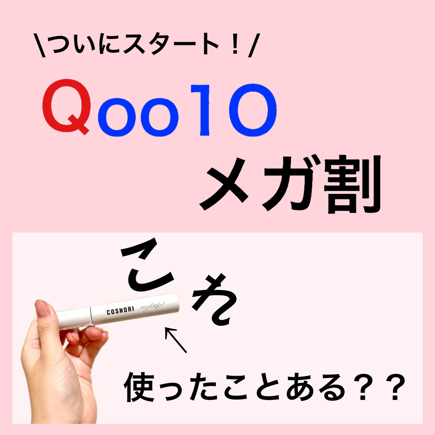 ロングアクティブアイラッシュセラム/COSNORI/まつげ美容液を使ったクチコミ(1枚目)