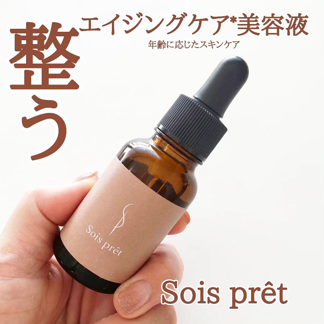 ソワプレ美容液/Sois prêt/美容液を使ったクチコミ（1枚目）
