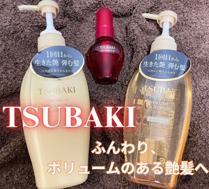 TSUBAKI プレミアム ボリューム&リペア シャンプー/コンディショナー/TSUBAKI/市販シャンプーを使ったクチコミ(1枚目)