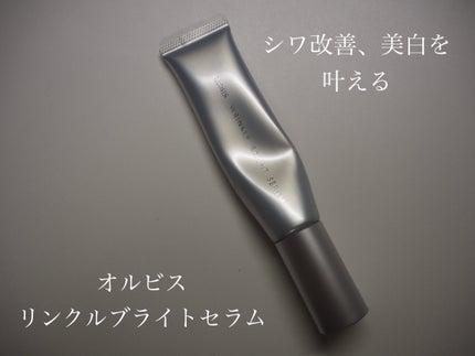 リンクルブライトセラム/オルビス/美容液を使ったクチコミ(1枚目)